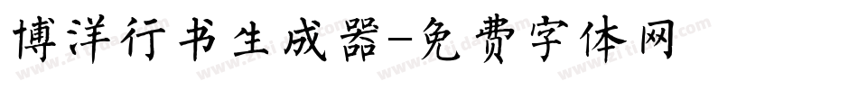 博洋行书生成器字体转换