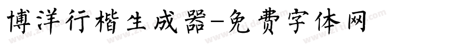 博洋行楷生成器字体转换