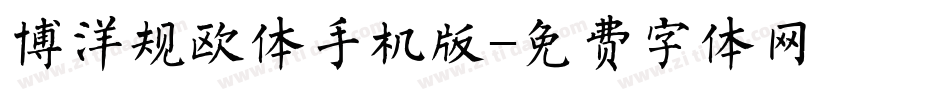 博洋规欧体手机版字体转换