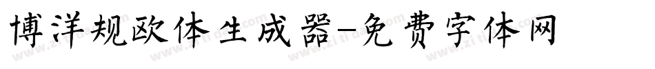 博洋规欧体生成器字体转换
