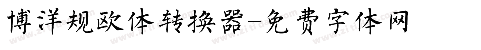 博洋规欧体转换器字体转换