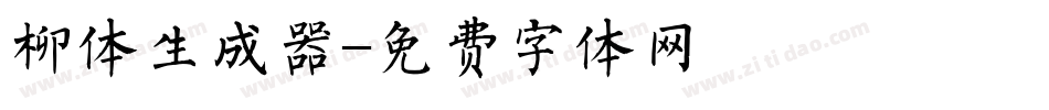柳体生成器字体转换