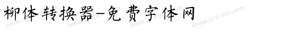 柳体转换器字体转换