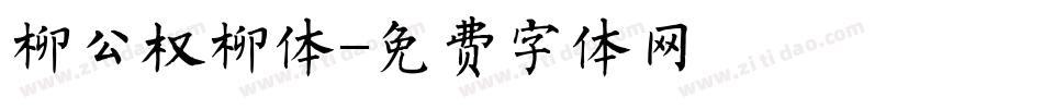 柳公权柳体字体转换