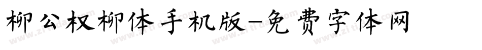 柳公权柳体手机版字体转换