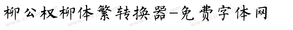 柳公权柳体繁转换器字体转换