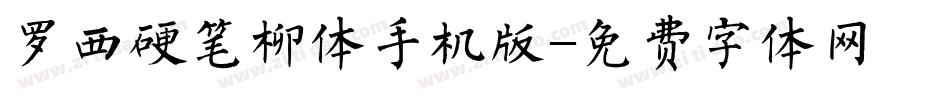罗西硬笔柳体手机版字体转换