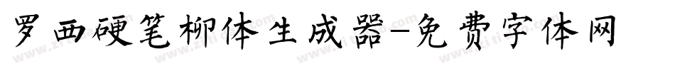 罗西硬笔柳体生成器字体转换