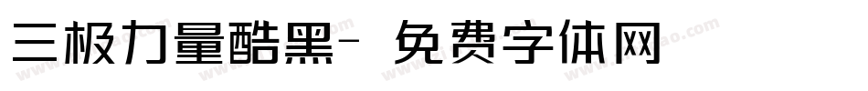 三极力量酷黑字体转换