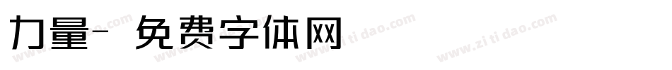 力量字体转换