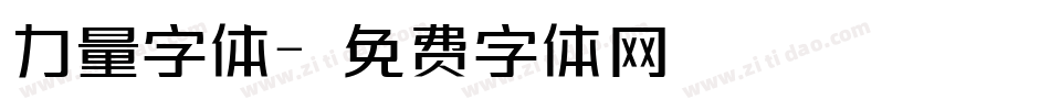 力量字体字体转换