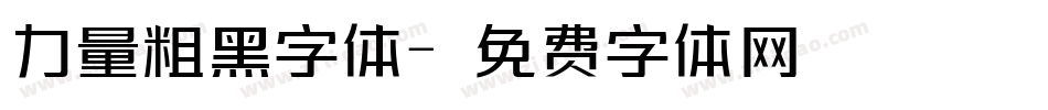 力量粗黑字体字体转换