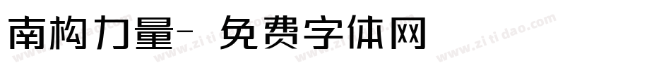 南构力量字体转换