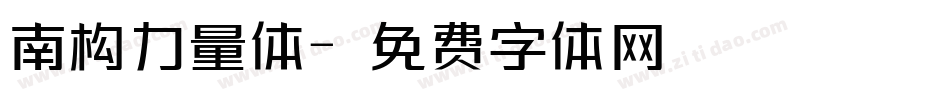南构力量体字体转换
