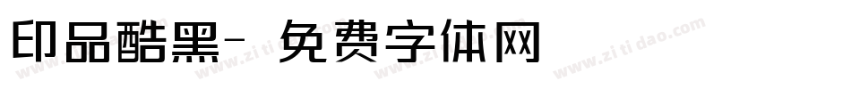 印品酷黑字体转换