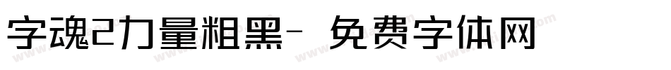字魂2力量粗黑字体转换