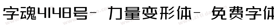 字魂4148号-力量变形体字体转换