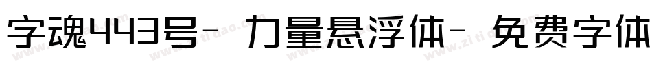 字魂443号-力量悬浮体字体转换