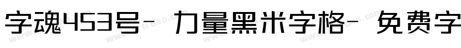 字魂453号-力量黑米字格字体转换