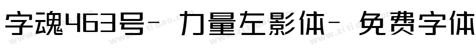字魂463号-力量左影体字体转换