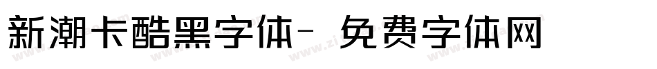 新潮卡酷黑字体字体转换