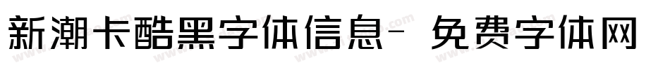 新潮卡酷黑字体信息字体转换