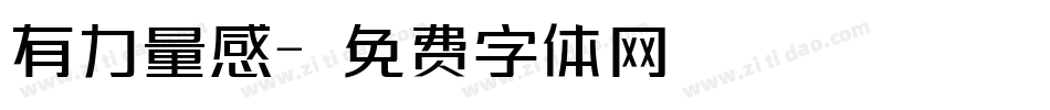有力量感字体转换
