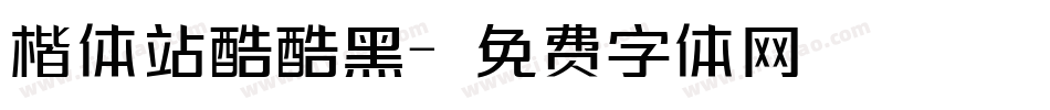 楷体站酷酷黑字体转换