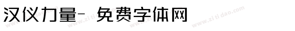 汉仪力量字体转换