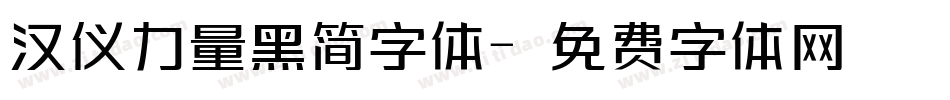汉仪力量黑简字体字体转换