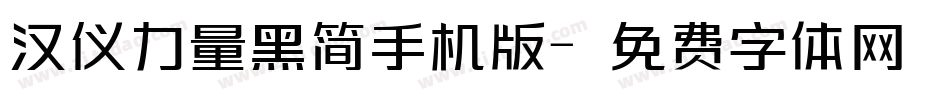 汉仪力量黑简手机版字体转换