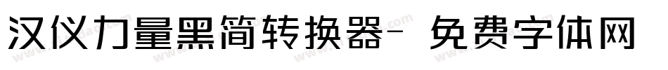 汉仪力量黑简转换器字体转换