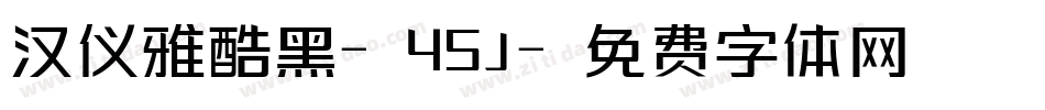 汉仪雅酷黑-45J字体转换