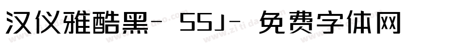 汉仪雅酷黑-55J字体转换