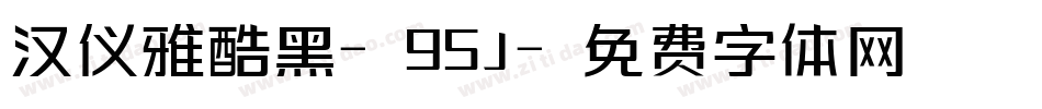 汉仪雅酷黑-95J字体转换