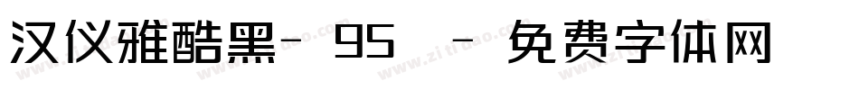汉仪雅酷黑-95簡字体转换