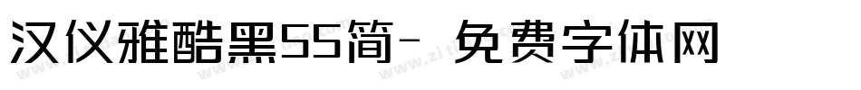 汉仪雅酷黑55简字体转换