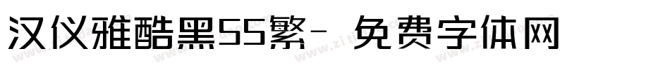 汉仪雅酷黑55繁字体转换