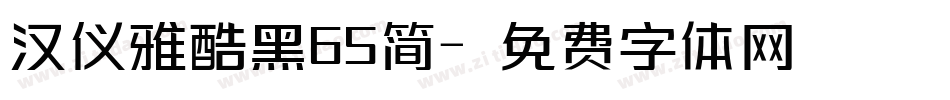 汉仪雅酷黑65简字体转换