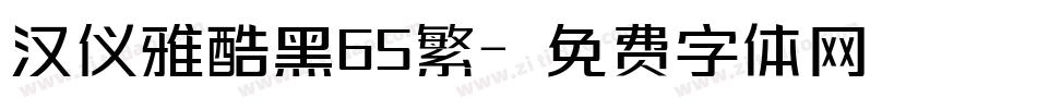 汉仪雅酷黑65繁字体转换