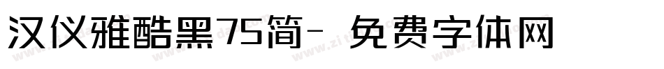 汉仪雅酷黑75简字体转换