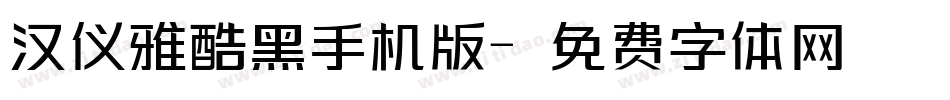 汉仪雅酷黑手机版字体转换