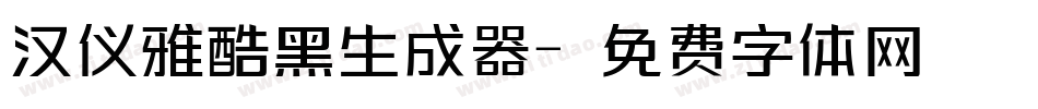 汉仪雅酷黑生成器字体转换