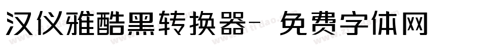 汉仪雅酷黑转换器字体转换