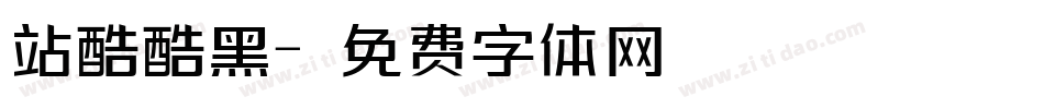 站酷酷黑字体转换