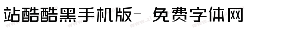 站酷酷黑手机版字体转换