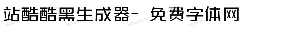 站酷酷黑生成器字体转换