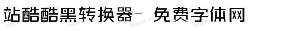 站酷酷黑转换器字体转换