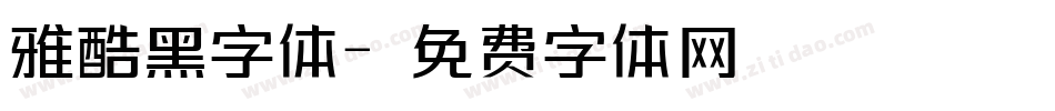 雅酷黑字体字体转换