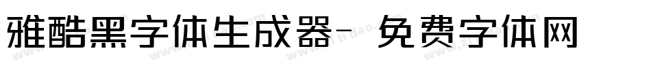 雅酷黑字体生成器字体转换